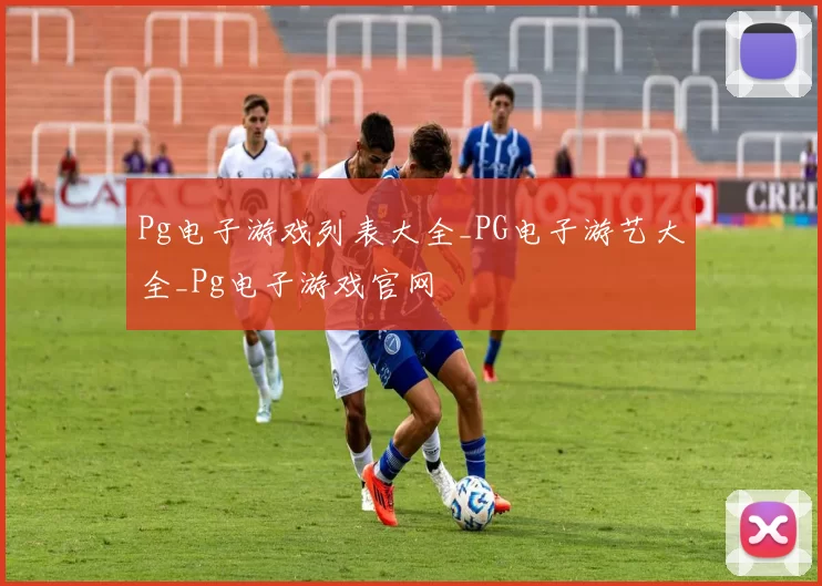 Pg电子游戏列表大全_PG电子游艺大全_Pg电子游戏官网