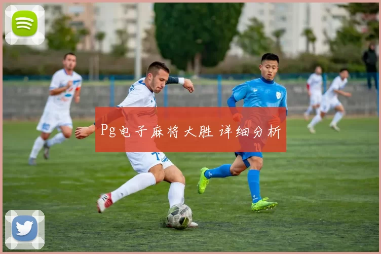 Pg电子麻将大胜 详细分析