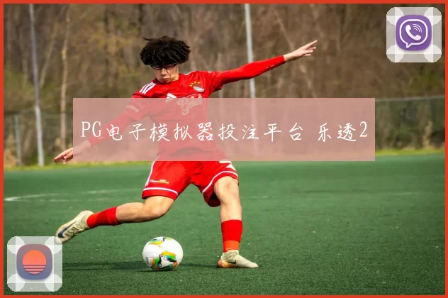 PG电子模拟器投注平台 乐透2