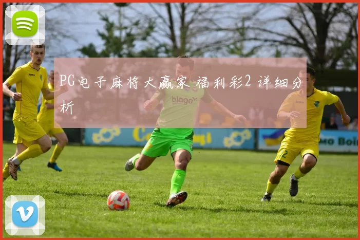 PG电子麻将大赢家 福利彩2 详细分析