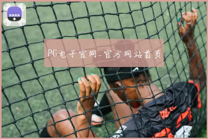 PG电子官网_官方网站首页
