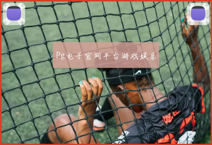 Pg电子官网平台游戏娱乐