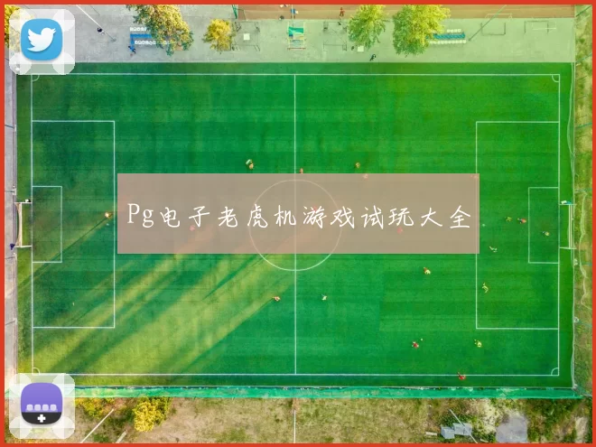 Pg电子老虎机游戏试玩大全