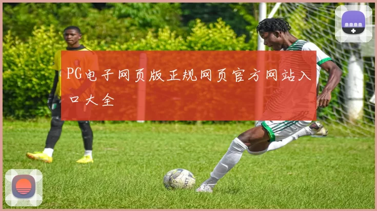 PG电子网页版正规网页官方网站入口大全