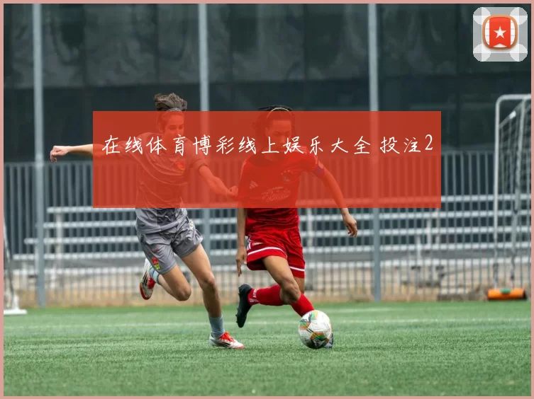 在线体育博彩线上娱乐大全 投注2