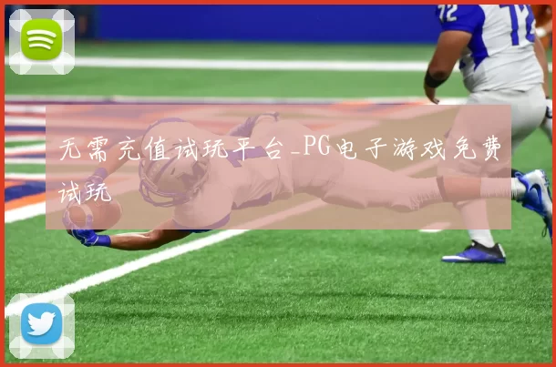 无需充值试玩平台_PG电子游戏免费试玩