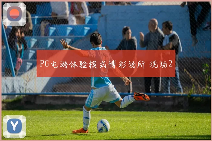 PG电游体验模式博彩场所 现场2