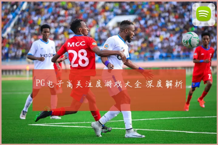 PG电子高关注度游戏大全 深度解析