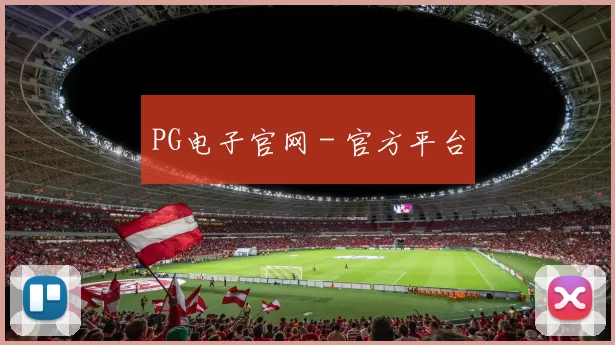 PG电子官网 - 官方平台