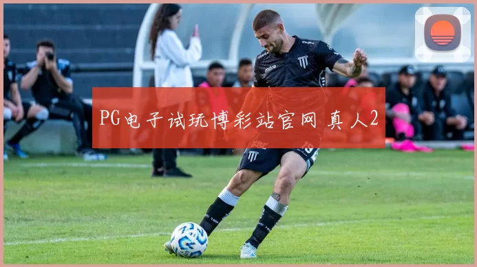 PG电子试玩博彩站官网 真人2