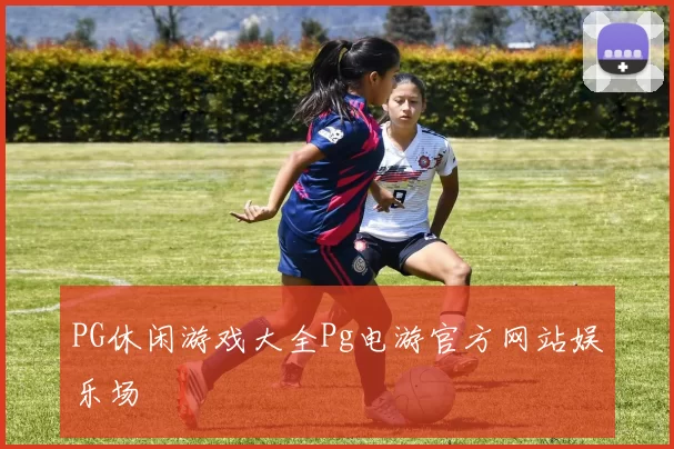 PG休闲游戏大全Pg电游官方网站娱乐场