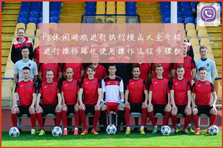 Pg休闲游戏进行执行模式大全介绍进行操作路径使用操作流程步骤教学手册 在线现场视讯大厅2