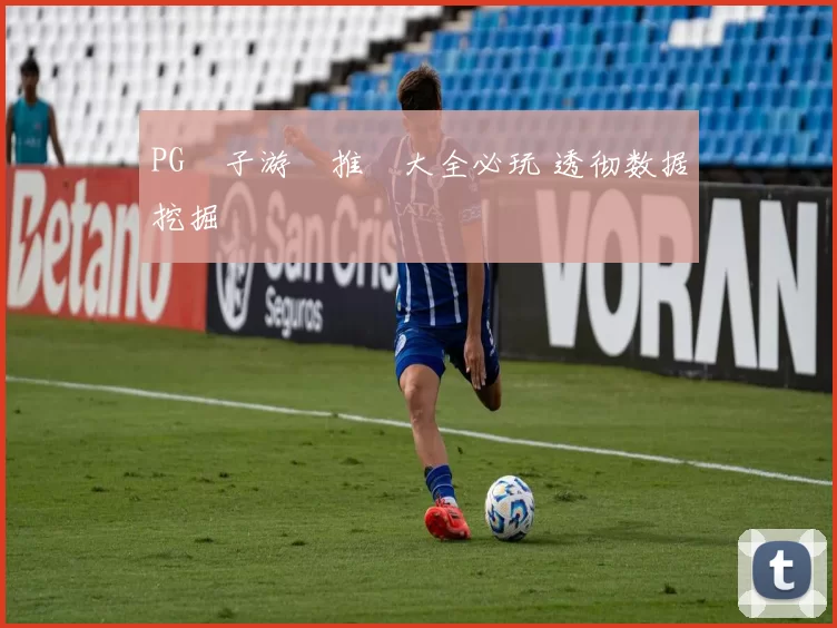 PG電子游戲推薦大全必玩 透彻数据挖掘