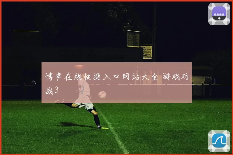 博弈在线快捷入口网站大全 游戏对战3