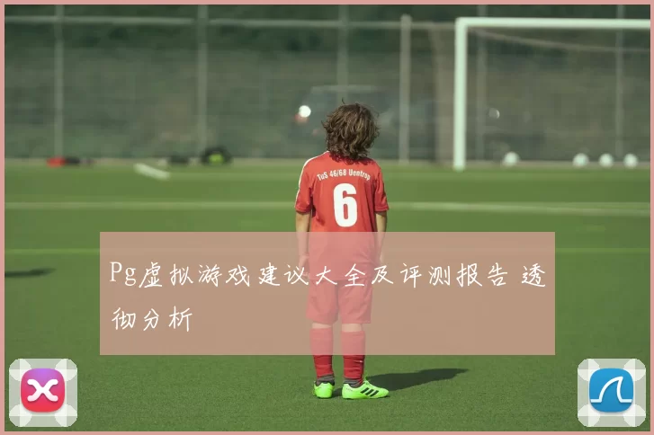 Pg虚拟游戏建议大全及评测报告 透彻分析