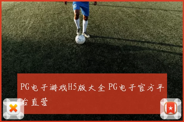 PG电子游戏H5版大全 PG电子官方平台直营