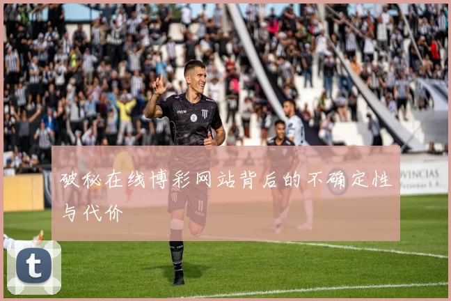 破秘在线博彩网站背后的不确定性与代价