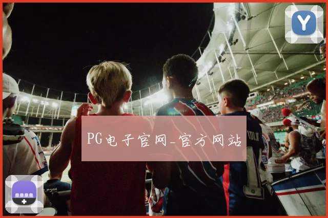 PG电子官网_官方网站