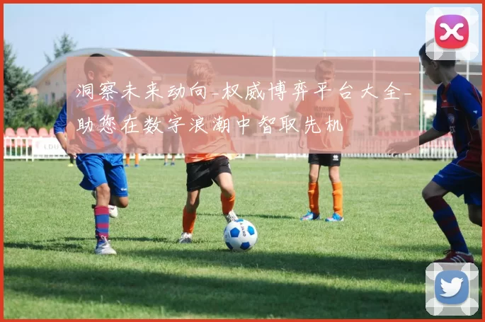 洞察未来动向_权威博弈平台大全_助您在数字浪潮中智取先机