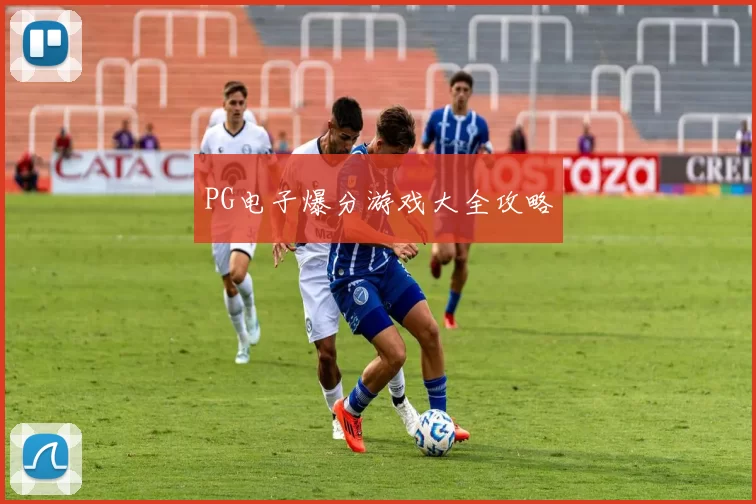 PG电子爆分游戏大全攻略