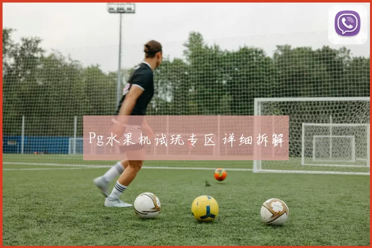 Pg水果机试玩专区 详细拆解