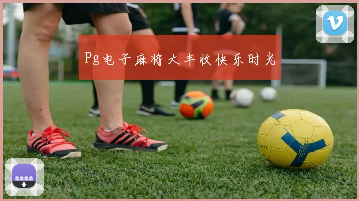 Pg电子麻将大丰收快乐时光