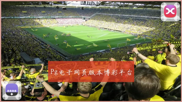 Pg电子网页版本博彩平台