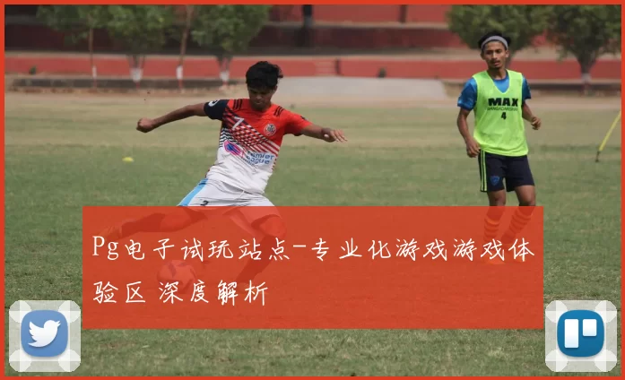 Pg电子试玩站点-专业化游戏游戏体验区 深度解析