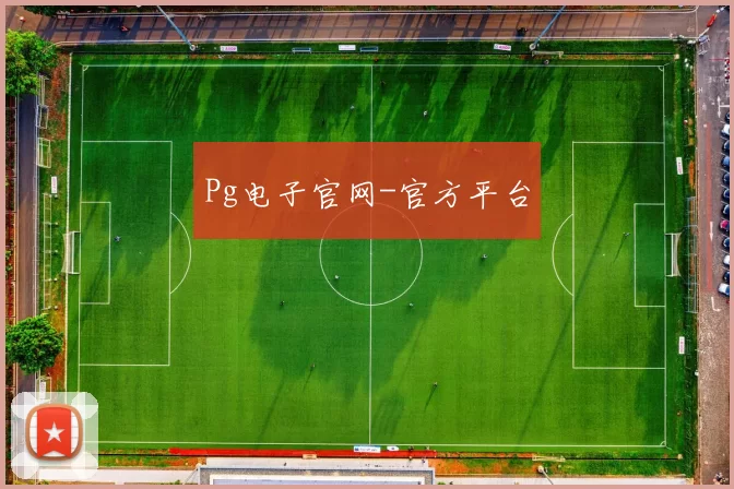 Pg电子官网-官方平台