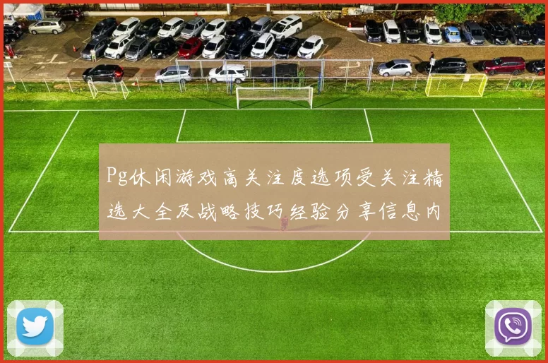Pg休闲游戏高关注度选项受关注精选大全及战略技巧经验分享信息内容 透彻分析