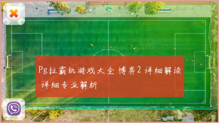 Pg拉霸机游戏大全 博弈2 详细解读 详细专业解析