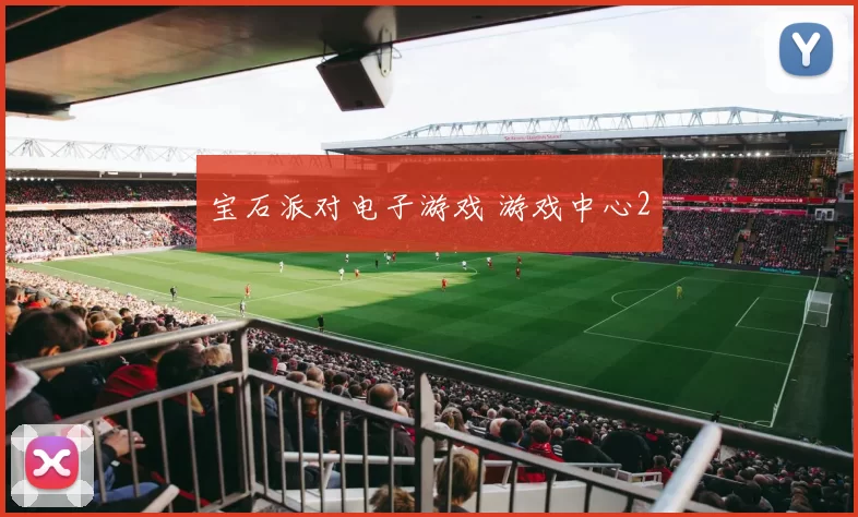 宝石派对电子游戏 游戏中心2