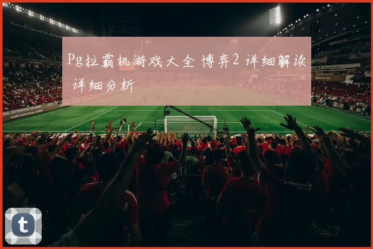 Pg拉霸机游戏大全 博弈2 详细解读 详细分析