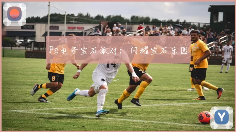 Pg电子宝石派对：闪耀宝石乐园