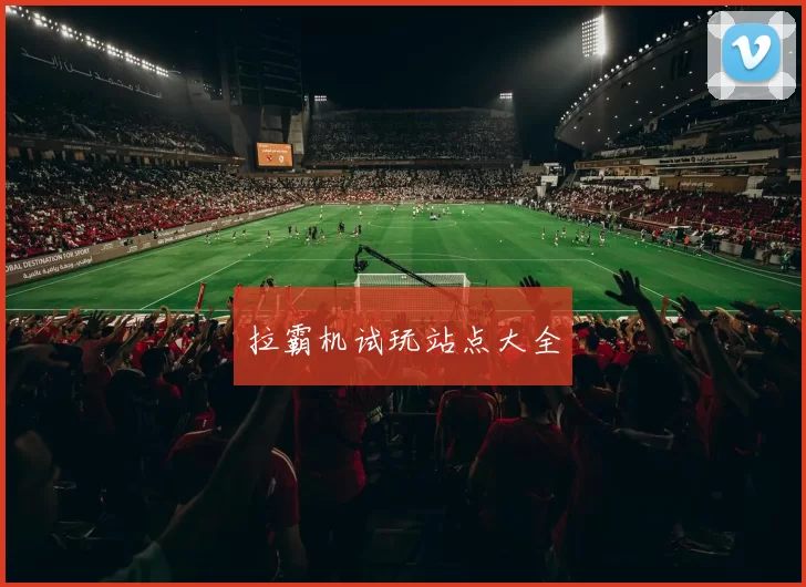 拉霸机试玩站点大全