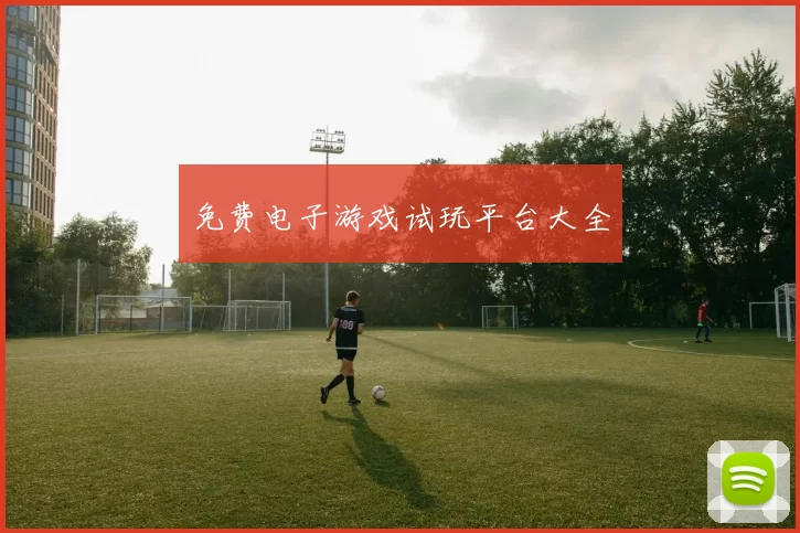 免费电子游戏试玩平台大全