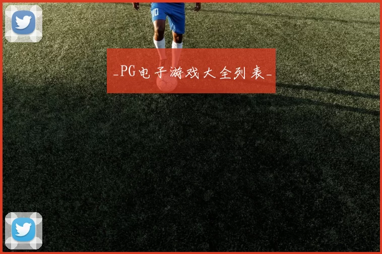 _PG电子游戏大全列表_