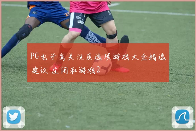 PG电子高关注度选项游戏大全精选建议 庄闲和游戏2