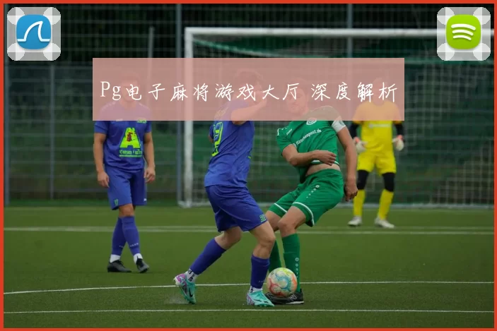 Pg电子麻将游戏大厅 深度解析