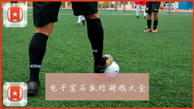 电子宝石派对游戏大全