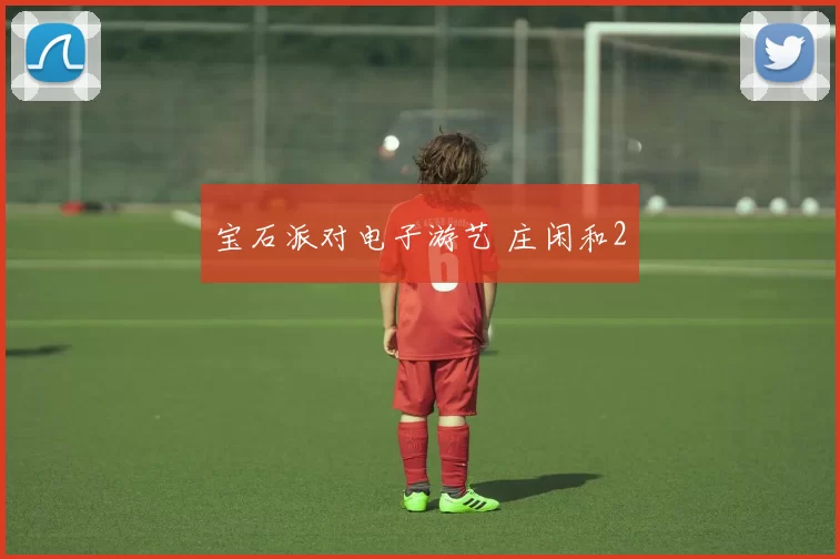 宝石派对电子游艺 庄闲和2