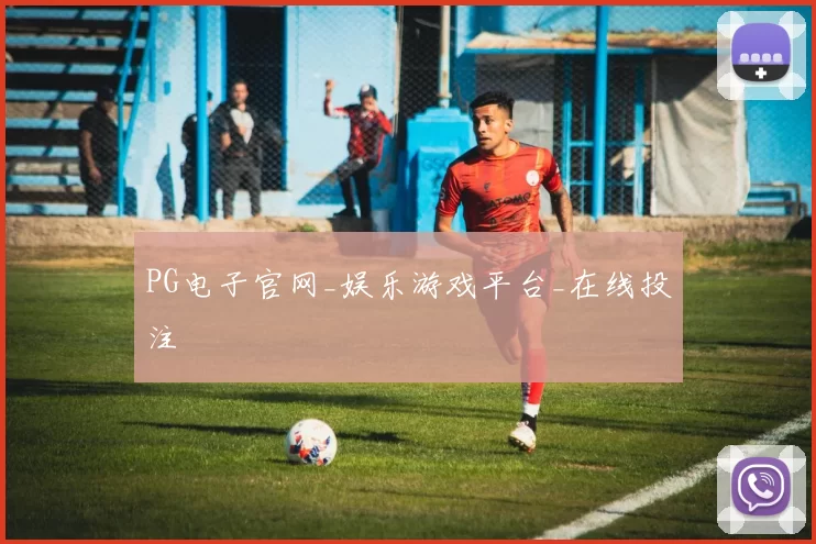 PG电子官网_娱乐游戏平台_在线投注