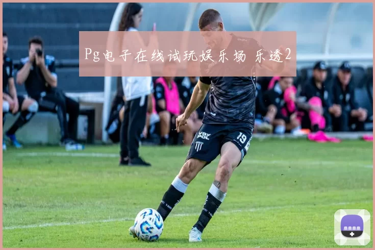 Pg电子在线试玩娱乐场 乐透2