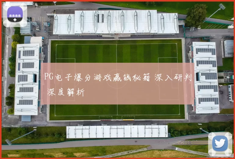 PG电子爆分游戏赢钱秘籍 深入研判 深度解析