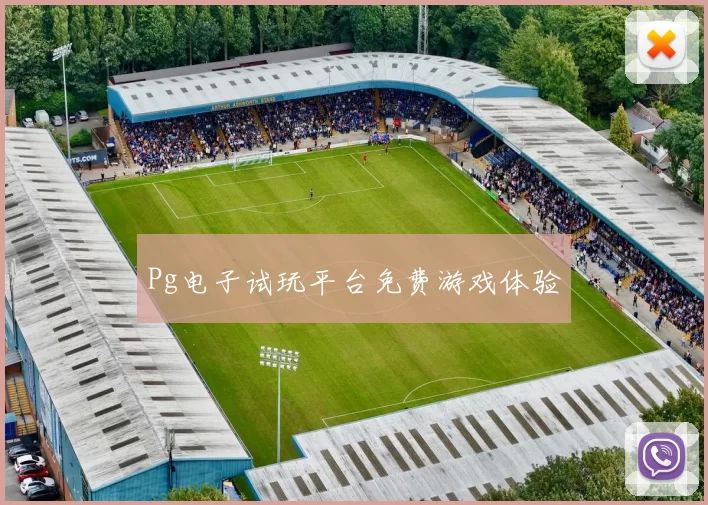 Pg电子试玩平台免费游戏体验