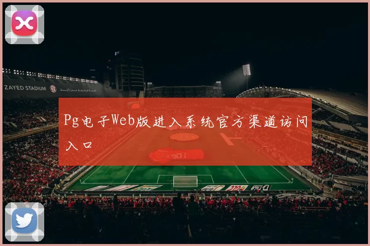 Pg电子Web版进入系统官方渠道访问入口