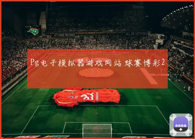Pg电子模拟器游戏网站 球赛博彩2