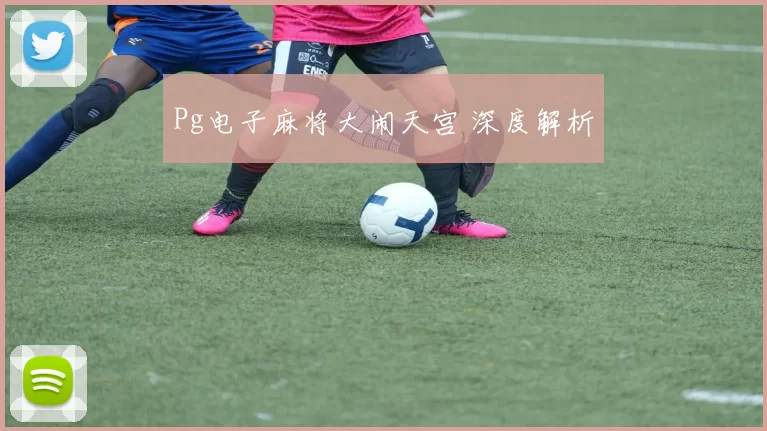 Pg电子麻将大闹天宫 深度解析