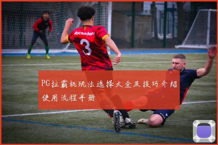 PG拉霸机玩法选择大全及技巧介绍使用流程手册