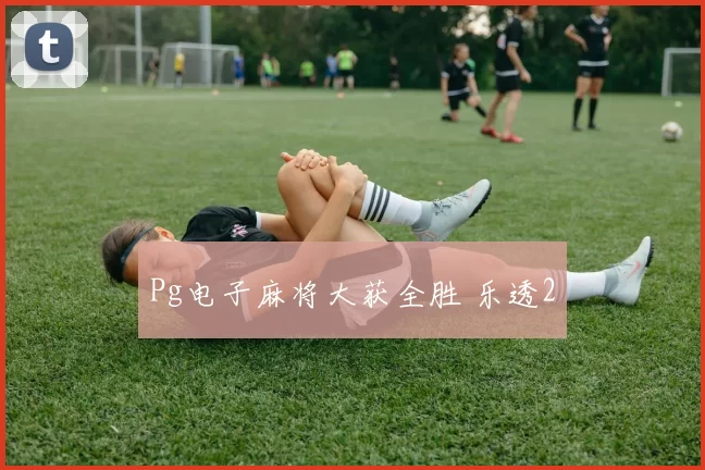 Pg电子麻将大获全胜 乐透2